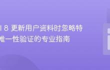 Laravel 8 更新用户资料时忽略特定字段唯一性验证的专业指南