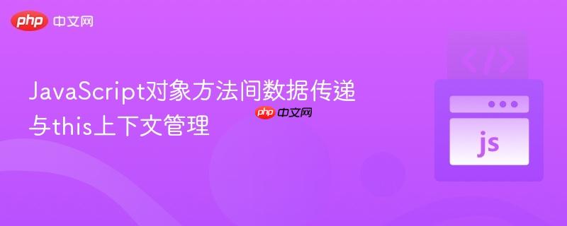 JavaScript对象方法间数据传递与this上下文管理