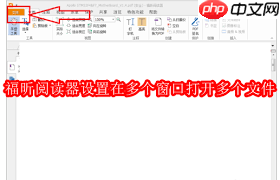 福昕阅读器如何设置多窗口打开多个文件