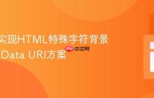纯CSS实现HTML特殊字符背景:SVG Data URI方案
