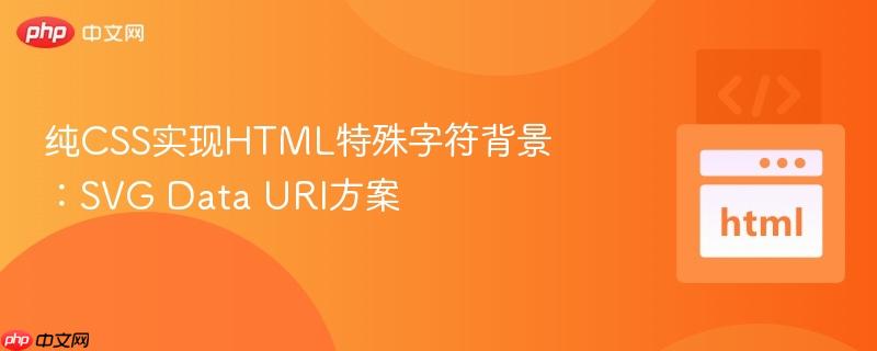 纯CSS实现HTML特殊字符背景:SVG Data URI方案