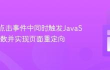 在按钮点击事件中同时触发JavaScript函数并实现页面重定向