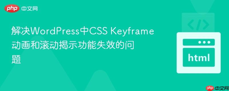 解决WordPress中CSS Keyframe动画和滚动揭示功能失效的问题