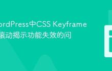 解决WordPress中CSS Keyframe动画和滚动揭示功能失效的问题
