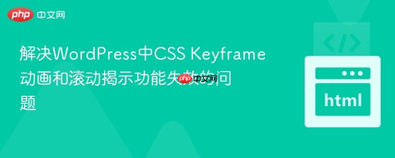 解决WordPress中CSS Keyframe动画和滚动揭示功能失效的问题

