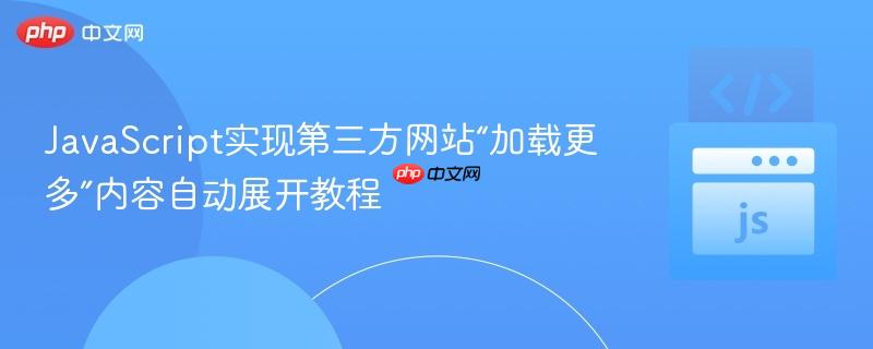 JavaScript实现第三方网站“加载更多”内容自动展开教程
