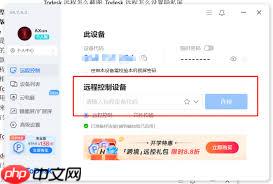 ToDesk如何远程使用
