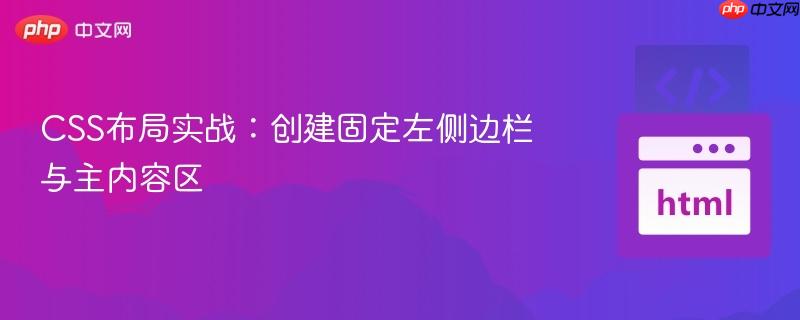 CSS布局实战：创建固定左侧边栏与主内容区