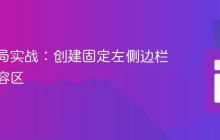 CSS布局实战:创建固定左侧边栏与主内容区