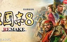《三国志8 REMAKE 威力加强版》将于2026年1月发售