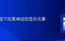使用多选下拉菜单动态显示元素