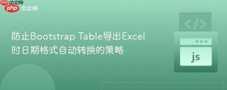 防止Bootstrap Table导出Excel时日期格式自动转换的策略