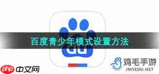 百度 app 怎么设置青少年模式
