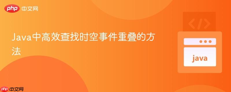Java中高效查找时空事件重叠的方法