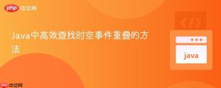Java中高效查找时空事件重叠的方法