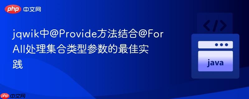 jqwik中@Provide方法结合@ForAll处理集合类型参数的最佳实践