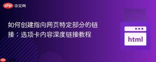 如何创建指向网页特定部分的链接：选项卡内容深度链接教程