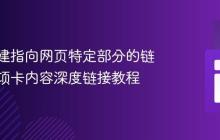 如何创建指向网页特定部分的链接:选项卡内容深度链接教程