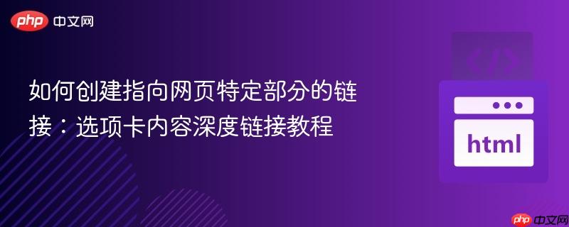 如何创建指向网页特定部分的链接：选项卡内容深度链接教程
