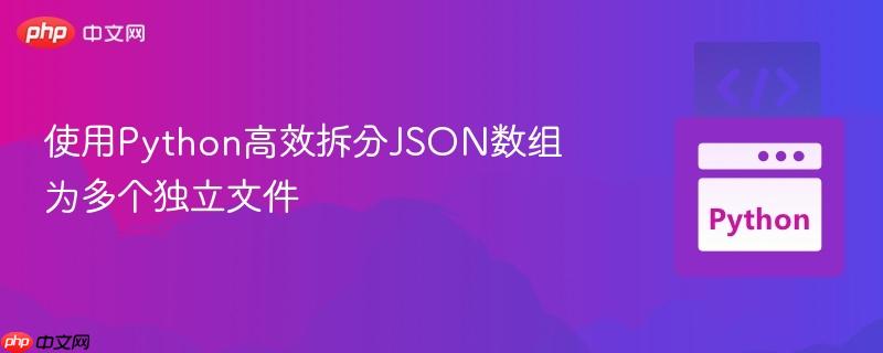 使用Python高效拆分JSON数组为多个独立文件

