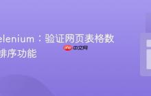 Java Selenium:验证网页表格数值列的排序功能
