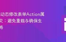 jQuery动态修改表单Action属性并提交:避免重载与确保生效的策略