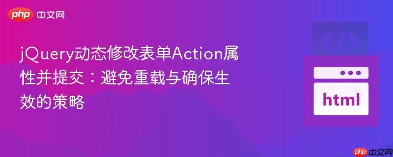 jquery动态修改表单action属性并提交:避免重载与确保生效的策略