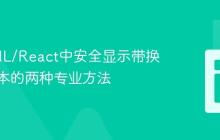在HTML/React中安全显示带换行符文本的两种专业方法