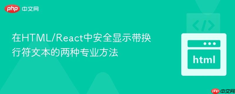 在HTML/React中安全显示带换行符文本的两种专业方法