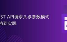 探索REST API请求头与参数模式:从文档到实践