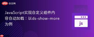 JavaScript实现自定义组件内容自动加载：以ds-show-more为例