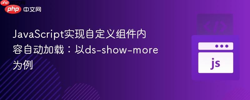 JavaScript实现自定义组件内容自动加载：以ds-show-more为例

