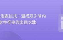 Java 正则表达式：查找双引号内所有指定字符串的出现次数
