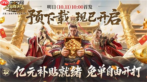 亿元补贴就绪！《三国群英传：策定九州》预下载今日开启