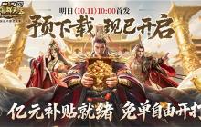 亿元补贴就绪！《三国群英传：策定九州》预下载今日开启