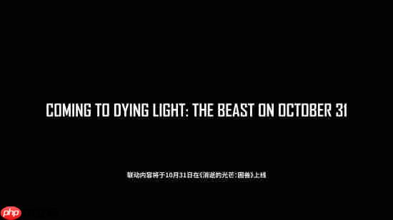 《绝地求生》手游×《消逝的光芒：困兽》联动官宣！10月16日上线