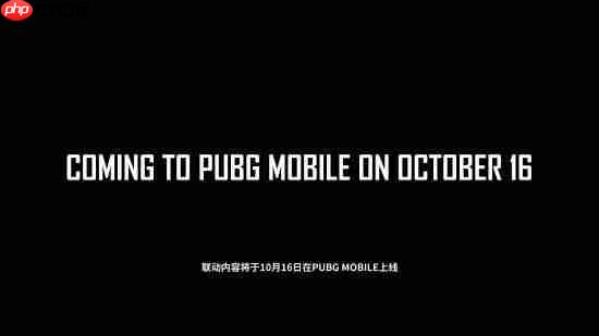 《绝地求生》手游×《消逝的光芒：困兽》联动官宣！10月16日上线