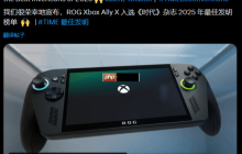 Switch 2和ROG Xbox Ally X荣誉加一!入选《时代》杂志2025年度最佳发明