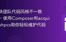 如何解决团队代码风格不一致的问题,使用Composer和acquia/blt-phpcs助你轻松维护代码质量