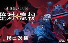 魔法永不断绝!Rogue清版动作游戏《绝对魔权》现已发售