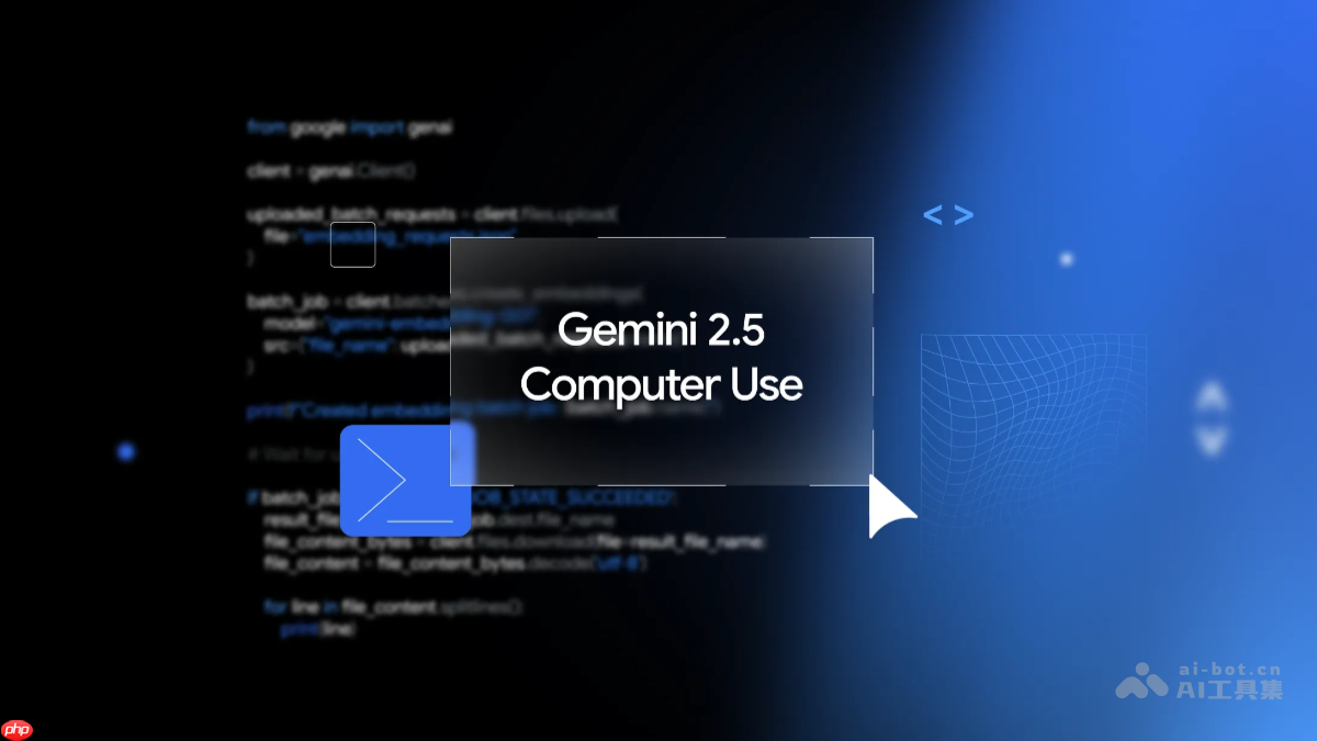 Gemini 2.5 Computer Use— 谷歌推出的计算机使用模型
