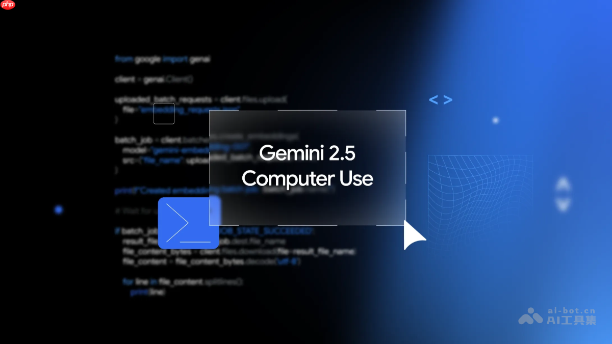 Gemini 2.5 Computer Use— 谷歌推出的计算机使用模型