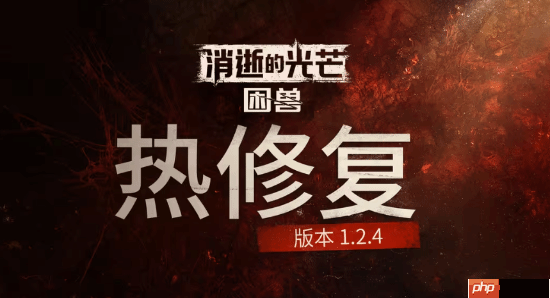 《消光困兽》重要更新来了!性能优化更流畅了