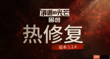 《消光困兽》重要更新来了！性能优化更流畅了