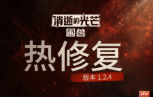 《消光困兽》重要更新来了!性能优化更流畅了