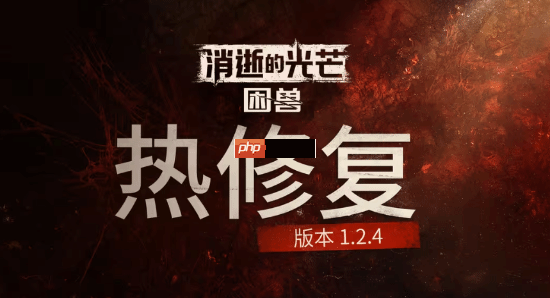 《消光困兽》重要更新来了！性能优化更流畅了