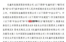 “存储芯片第一股”渐近！长鑫科技完成IPO辅导：预期估值超1400亿元