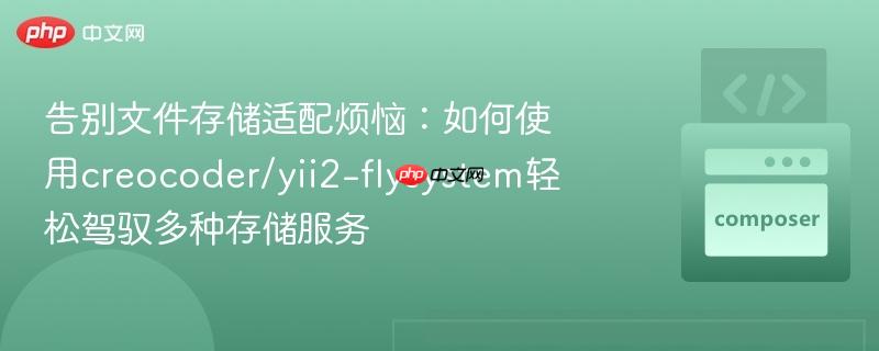告別文件存儲(chǔ)適配煩惱：如何使用creocoder/yii2-flysystem輕松駕馭多種存儲(chǔ)服務(wù)