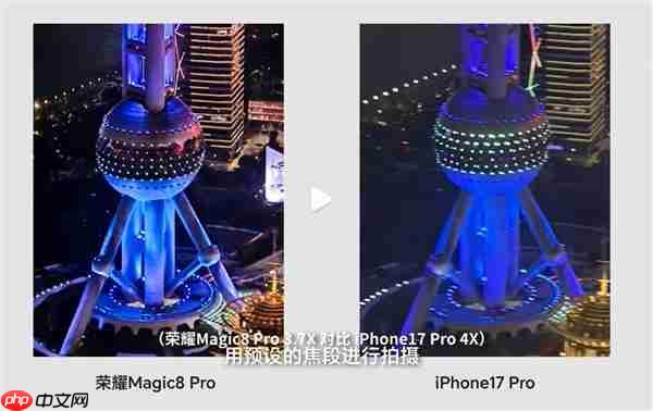 荣耀Magic8 Pro和iPhone17 Pro高空夜拍对决:结果高下立判