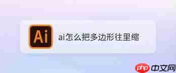 ai如何制作多边形内凹效果